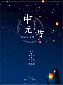 中元节海报