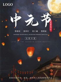 中元节海报