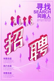 招聘海报