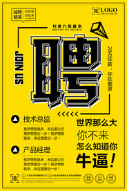招聘海报