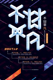 招聘海报