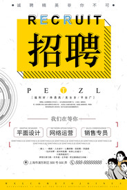 招聘海报           