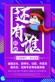 招聘海报           