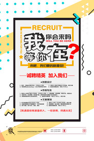 招聘海报           
