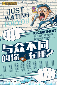 招聘海报           