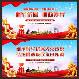 拥军优属 拥政爱民