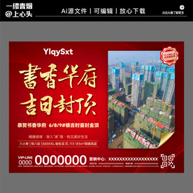 房地产高端大气封顶海报