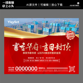 房地产高端大气封顶海报
