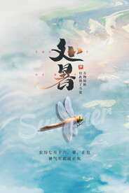 处暑
