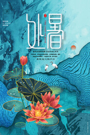 处暑