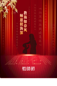 教师节