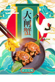 大闸蟹