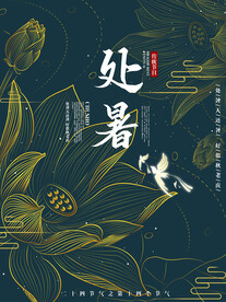 处暑节气海报