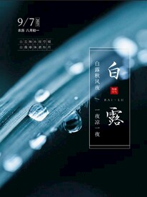 二十四节气白露