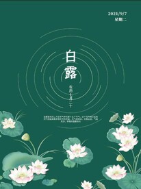 二十四节气白露