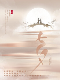 七夕情人节海报