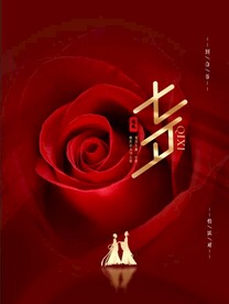 七夕情人节海报
