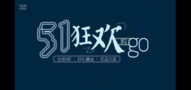 五一狂欢大促海报