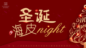 圣诞节晚会主题海报
