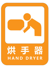 洗手间烘手机标识