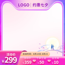 七夕节促销主图模板