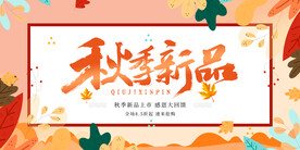 秋季新品 