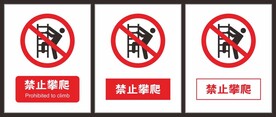 禁止攀爬