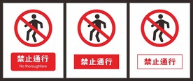 禁止通行