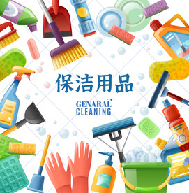 保洁