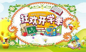 幼儿园开学季