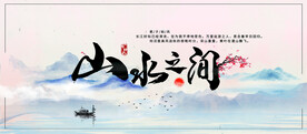 中国风水墨山水展板