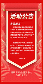 红色活动公告