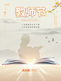 简约留白感恩教师节快乐节日海报