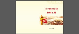 资料汇编