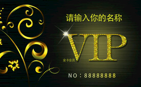 VIP会员卡
