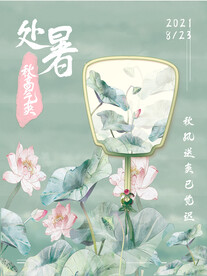 小清新处暑节日海报