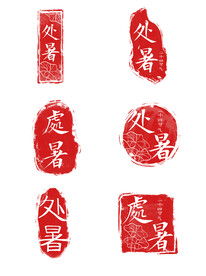 中国风传统二十四节气处暑红色印