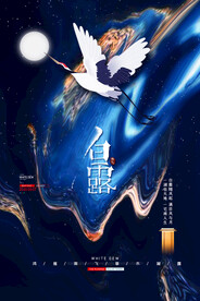 创意中国风白露节传统节气海报