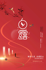  时尚创意二十四节气白露节海报