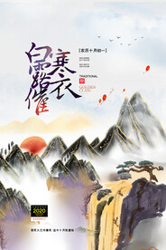 手绘中国传统24节气白露节海报