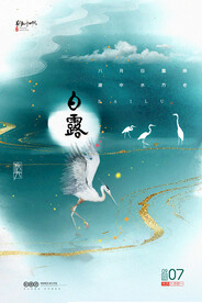 时尚创意二十四节气白露节海报