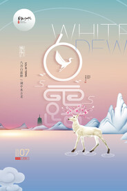 时尚创意二十四节气白露节海报