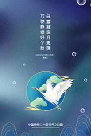 手绘中国传统24节气白露节海报