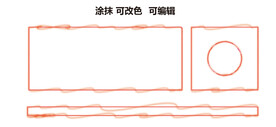 涂抹边框