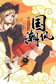 国潮风