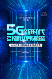 5G科技海报