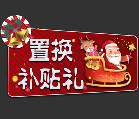 置换补贴礼圣诞节吊旗海报