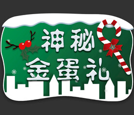 神秘金蛋礼圣诞节吊旗海报