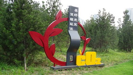 美好未来 低碳环保雕塑