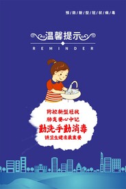 防疫宣传勤洗手勤消毒